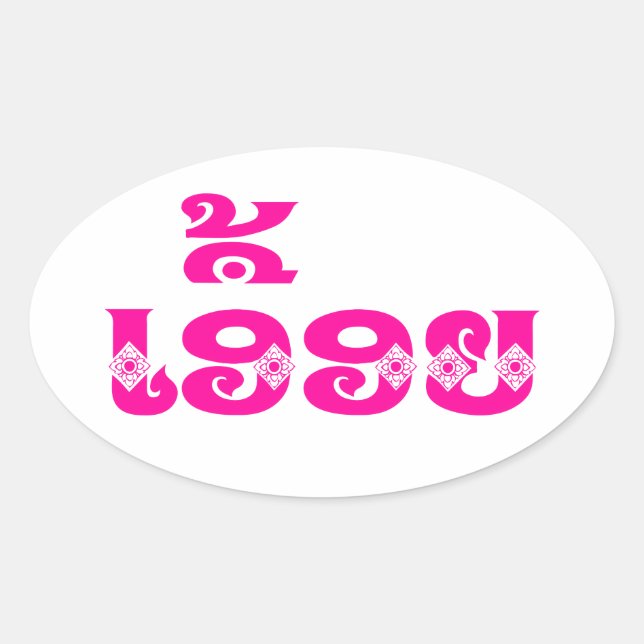 Lao Sister - ເອື້ອຍ  / Euony - Laotian / Laos Oval Sticker (Front)