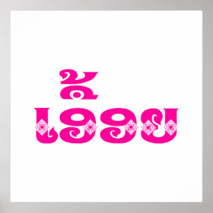 Lao Sister - ເອື້ອຍ  / Euony - Laotian / Laos Poster