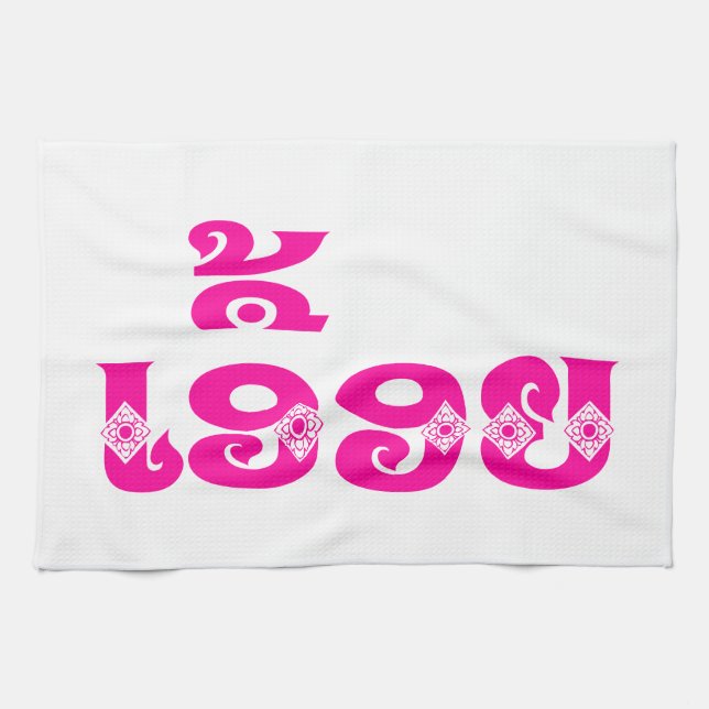 Lao Sister - ເອື້ອຍ  / Euony - Laotian / Laos Tea Towel (Horizontal)