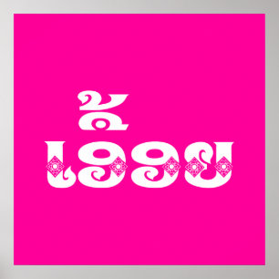 Lao Sister - ເອື້ອຍ  / Euony - Laotian Poster