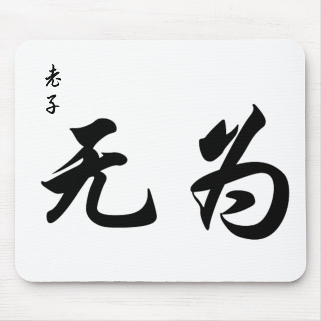 Lao Tzu Wu Wei in Chinese Calligraphy Mouse Pad (Front)