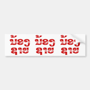 Lao (Young) Brother - ນ້ອງຊາຍ / N Bumper Sticker