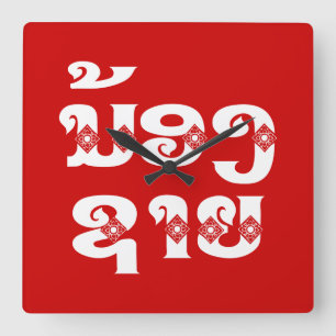 Lao (Young) Brother - ນ້ອງ​ຊາຍ / N Square Wall Clock