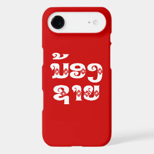 Lao (Young) Brother - ນ້ອງຊາຍ / Nong Sai - Laos