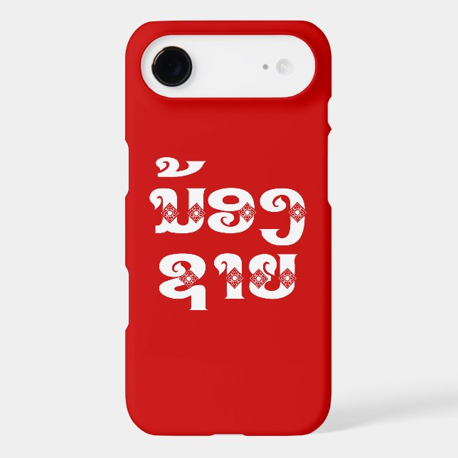 Lao (Young) Brother - ນ້ອງ​ຊາຍ / Nong Sai - Laos (Back)