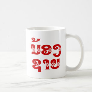 Lao (Young) Brother - ນ້ອງ​ຊາຍ / Nong Sai - Laos Coffee Mug