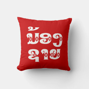 Lao (Young) Brother - ນ້ອງຊາຍ / Nong Sai - Laos Cushion