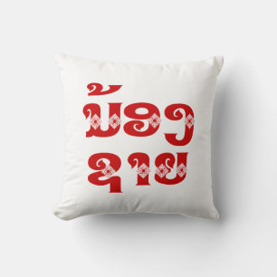 Lao (Young) Brother - ນ້ອງຊາຍ / Nong Sai - Laos Cushion