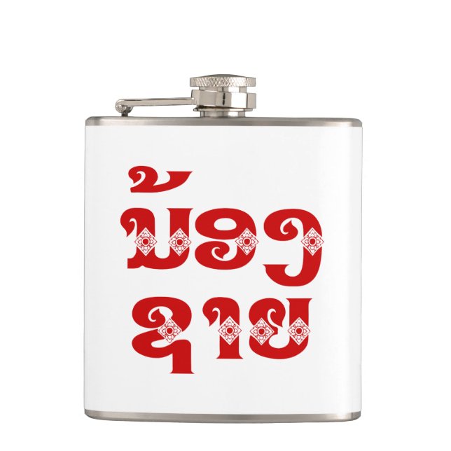 Lao (Young) Brother - ນ້ອງ​ຊາຍ / Nong Sai - Laos Hip Flask (Front)