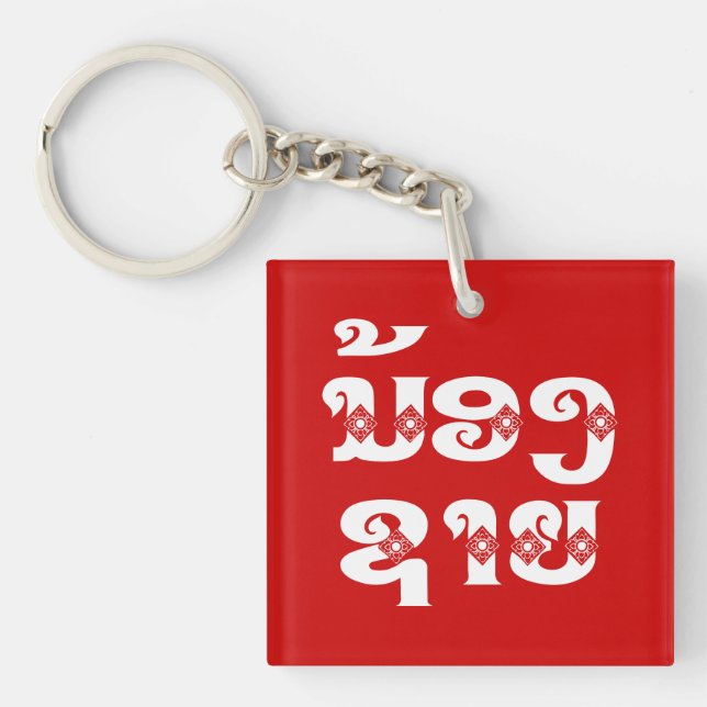 Lao (Young) Brother - ນ້ອງ​ຊາຍ / Nong Sai - Laos Key Ring (Front)