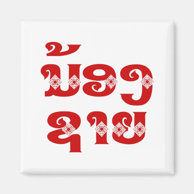 Lao (Young) Brother - ນ້ອງ​ຊາຍ / Nong Sai - Laos Magnet (Front)