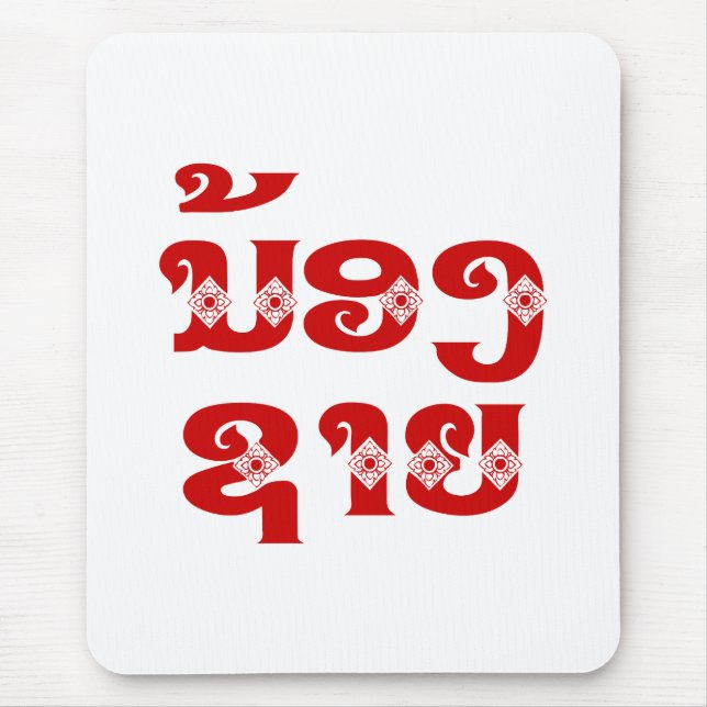 Lao (Young) Brother - ນ້ອງ​ຊາຍ / Nong Sai - Laos Mouse Pad (Front)