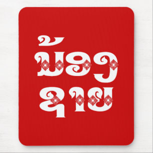 Lao (Young) Brother - ນ້ອງຊາຍ / Nong Sai - Laos Mouse Pad