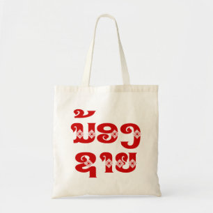 Lao (Young) Brother - ນ້ອງຊາຍ / Nong Sai - Laos Tote Bag