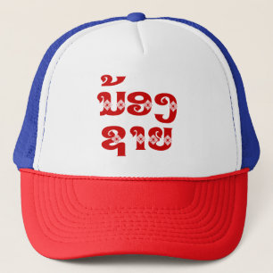 Lao (Young) Brother - ນ້ອງຊາຍ / Nong Sai - Laos Trucker Hat