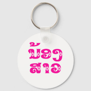 Lao (Young) Sister - ນ້ອງ​ສາວ / No Key Ring