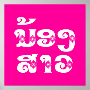 Lao (Young) Sister - ນ້ອງ​ສາວ / No Poster