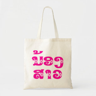 Lao (Young) Sister - ນ້ອງສາວ / No Tote Bag