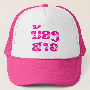 Lao (Young) Sister - ນ້ອງ​ສາວ / No Trucker Hat