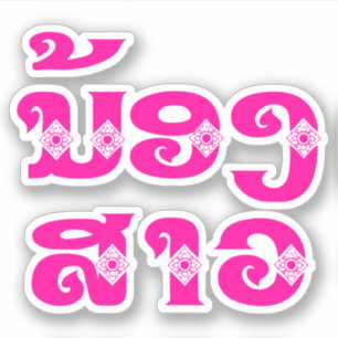 Lao (Young) Sister - ນ້ອງ​ສາວ / Nong Sao - Laos