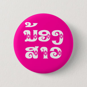 Lao (Young) Sister - ນ້ອງສາວ / Nong Sao - Laos 6 Cm Round Badge
