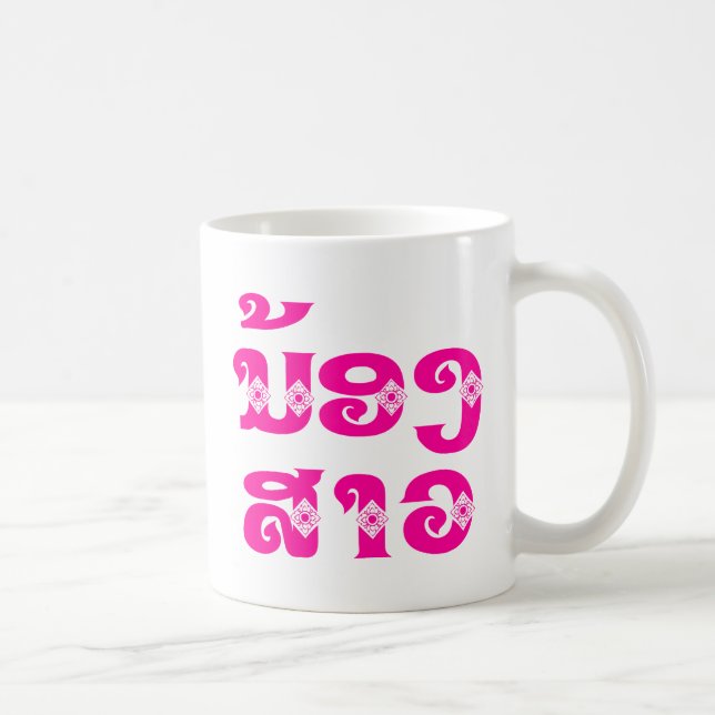 Lao (Young) Sister - ນ້ອງ​ສາວ / Nong Sao - Laos Coffee Mug (Right)