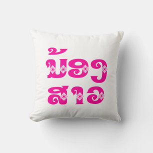 Lao (Young) Sister - ນ້ອງ​ສາວ / Nong Sao - Laos Cushion