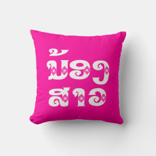 Lao (Young) Sister - ນ້ອງ​ສາວ / Nong Sao - Laos Cushion
