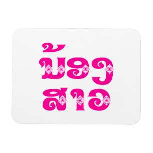 Lao (Young) Sister - ນ້ອງ​ສາວ / Nong Sao - Laos Magnet