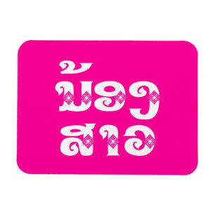 Lao (Young) Sister - ນ້ອງ​ສາວ / Nong Sao - Laos Magnet