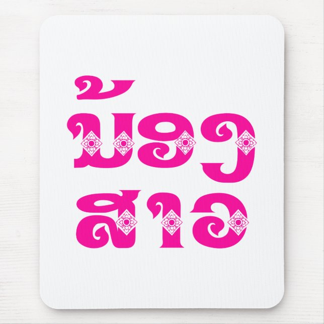 Lao (Young) Sister - ນ້ອງ​ສາວ / Nong Sao - Laos Mouse Pad (Front)