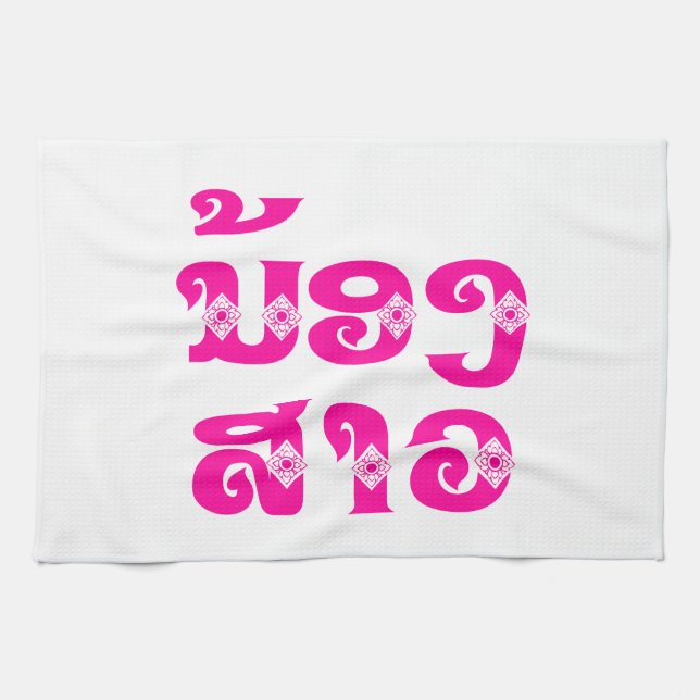 Lao (Young) Sister - ນ້ອງ​ສາວ / Nong Sao - Laos Tea Towel (Horizontal)