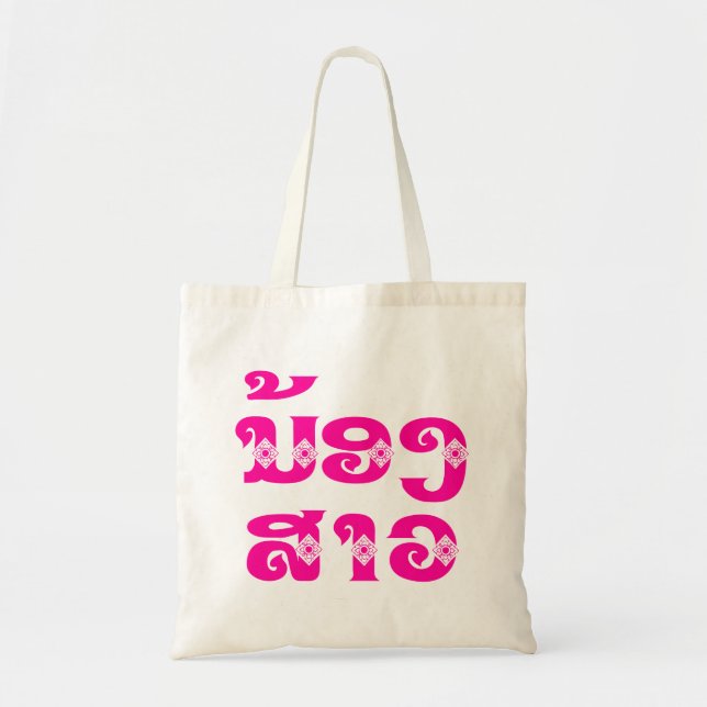 Lao (Young) Sister - ນ້ອງ​ສາວ / Nong Sao - Laos Tote Bag (Front)