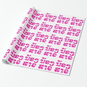 Lao (Young) Sister - ນ້ອງສາວ / Nong Sao - Laos Wrapping Paper