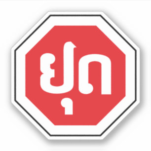 Laos Traffic STOP Sign ⚠ YOOT in Laotian Languag