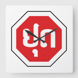 Laos Traffic STOP Sign ⚠ YOOT in Laotian Languag Square Wall Clock