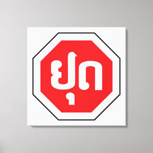Laos Traffic STOP Sign ⚠ YOOT in Laotian Language