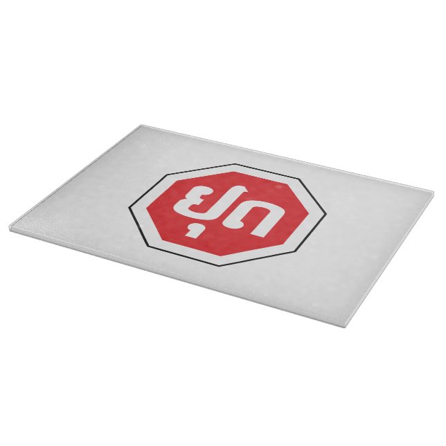 Laos Traffic STOP Sign ⚠ YOOT in Laotian Language Cutting Board (Corner)