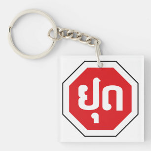 Laos Traffic STOP Sign ⚠ YOOT in Laotian Language Key Ring