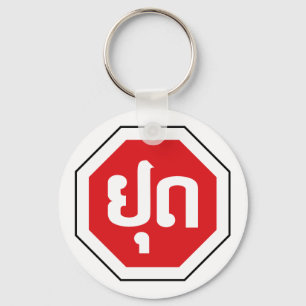 Laos Traffic STOP Sign ⚠ YOOT in Laotian Language Key Ring