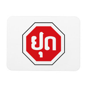 Laos Traffic STOP Sign ⚠ YOOT in Laotian Language Magnet