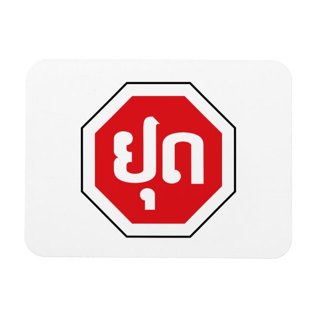 Laos Traffic STOP Sign ⚠ YOOT in Laotian Language Magnet (Horizontal)