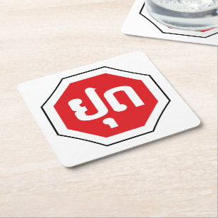 Laos Traffic STOP Sign ⚠ YOOT in Laotian Language Square Paper Coaster