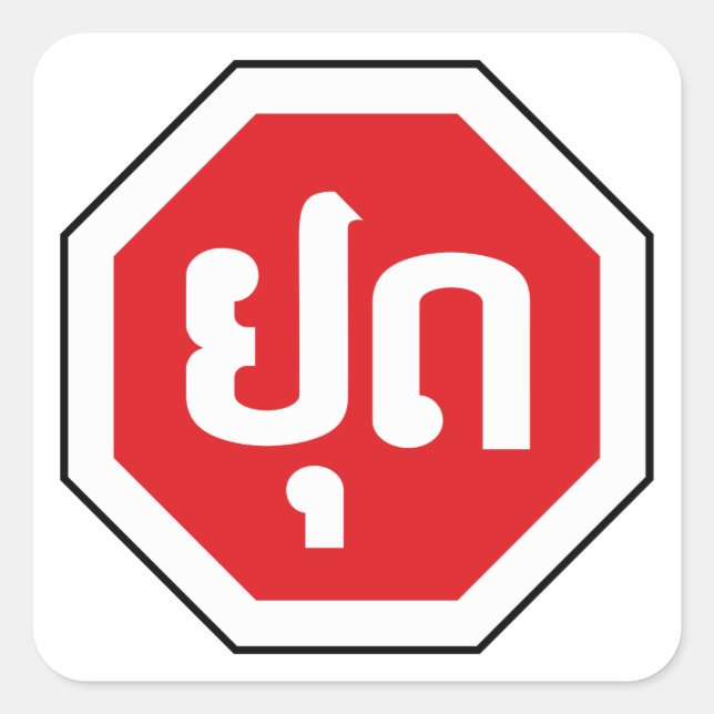 Laos Traffic STOP Sign ⚠ YOOT in Laotian Language Square Sticker (Front)