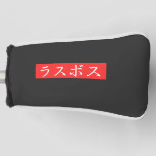 LasBoss (Rasubosu) Text in Japanese Kanji Design Golf Head Cover