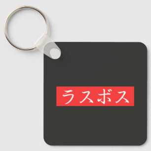 LasBoss (Rasubosu) Text in Japanese Kanji Design Key Ring