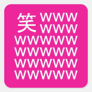 😆laugh like a Japanese in Japan: wwwww Square Sticker