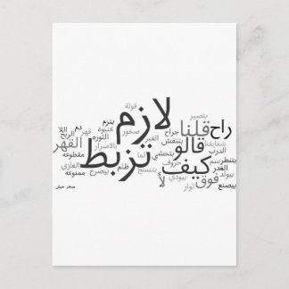 Lazem Tuzbut Postcard