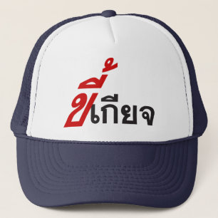 LAZY ♦ Kee Giat in Thai Language Script ♦ Trucker Hat