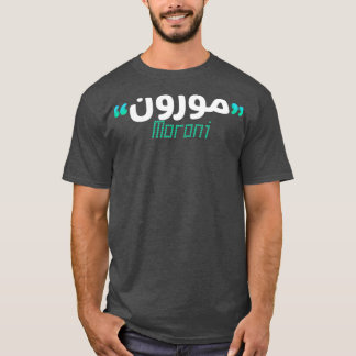 Le prnom Moroni Calligraphi en Ecriture Arabe T-Shirt